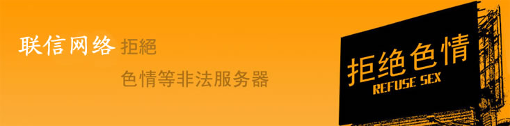 聯信網絡服務器拒絕色情